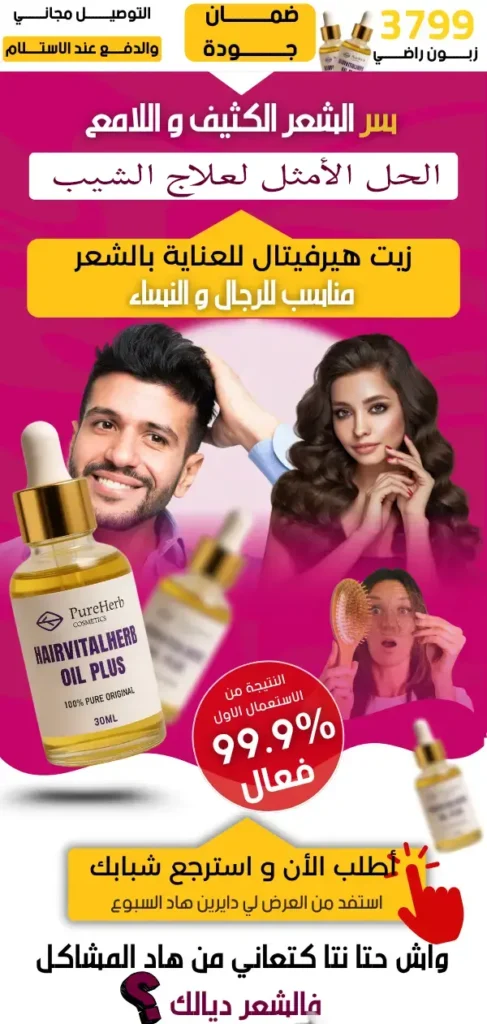 زيت HairVitalHerb Oil Plus للعناية بالشعر و الشيب